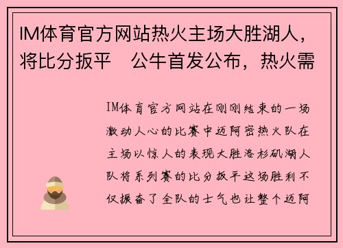 IM体育官方网站热火主场大胜湖人，将比分扳平　公牛首发公布，热火需加强内线控制